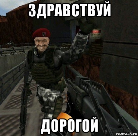 здравствуй дорогой