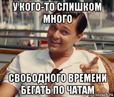 у кого-то слишком много свободного времени бегать по чатам, Мем Хитрый Гэтсби