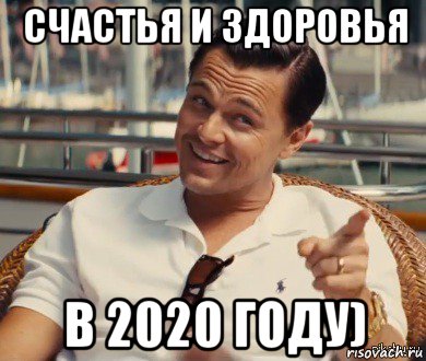 счастья и здоровья в 2020 году), Мем Хитрый Гэтсби