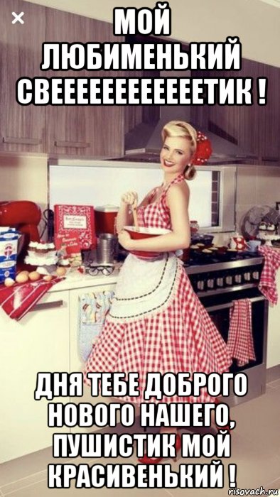 мой любименький свеееееееееееетик ! дня тебе доброго нового нашего, пушистик мой красивенький !, Мем ХЛОПОТЫ НА КУЗНЕ