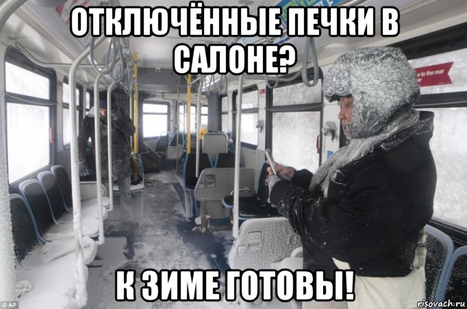 отключённые печки в салоне? к зиме готовы!, Мем Холодильник