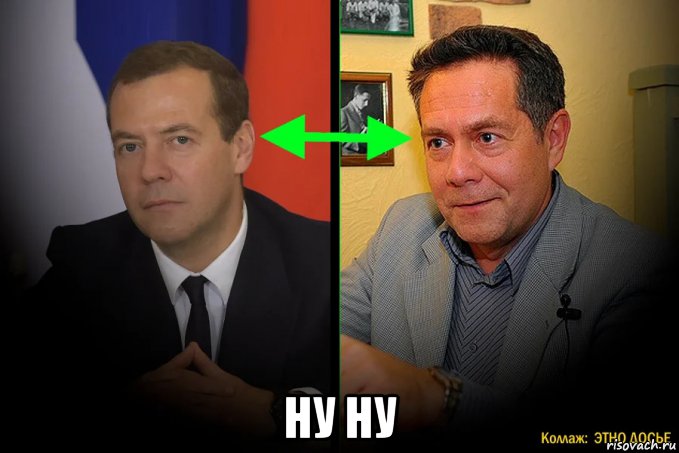  ну ну, Мем И