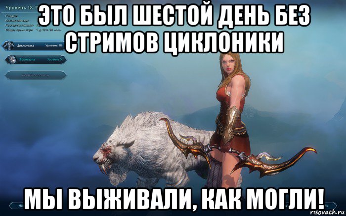 это был шестой день без стримов циклоники мы выживали, как могли!, Мем Икарус