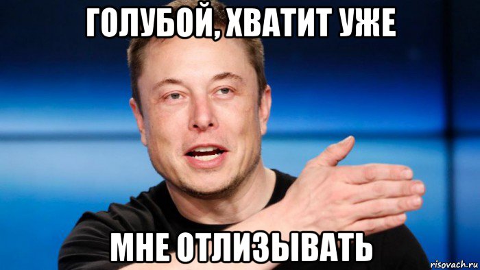 голубой, хватит уже мне отлизывать, Мем Илон Маск