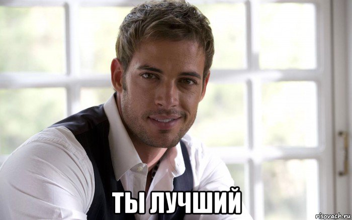  ты лучший