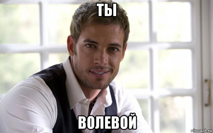 ты волевой