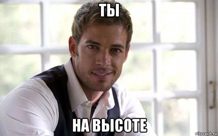ты на высоте