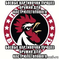 боевые картиночки лучшее оружия для кастрюлеголового боевые картиночки лучшее оружия для кастрюлеголового, Мем Имперский петух рашист