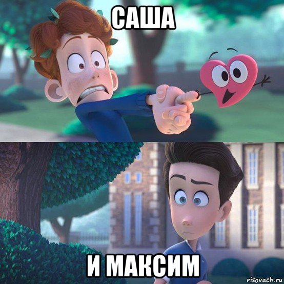 саша и максим, Мем In a heartbeat