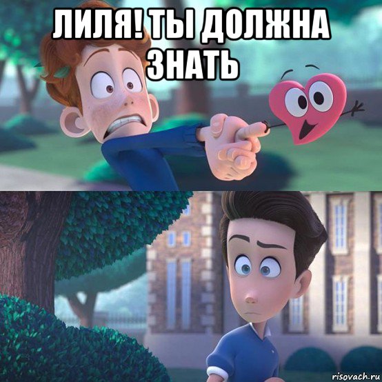 лиля! ты должна знать , Мем In a heartbeat
