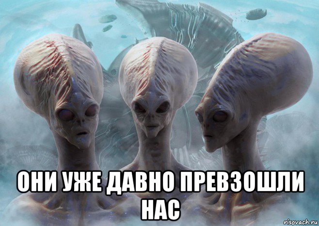  они уже давно превзошли нас