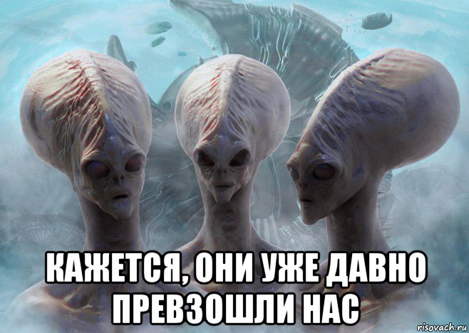  кажется, они уже давно превзошли нас
