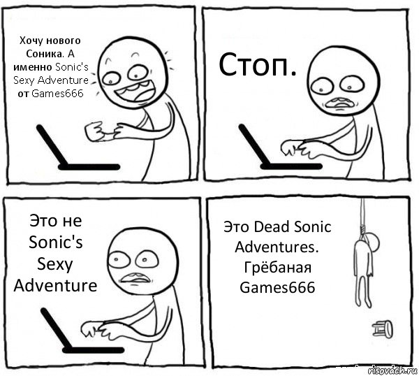 Хочу нового Соника. А именно Sonic's Sexy Adventure от Games666 Стоп. Это не Sonic's Sexy Adventure Это Dead Sonic Adventures. Грёбаная Games666, Комикс интернет убивает