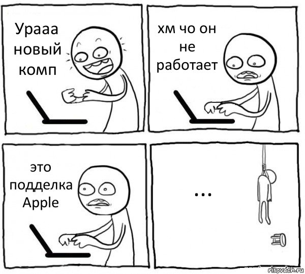 Урааа новый комп хм чо он не работает это подделка Apple ..., Комикс интернет убивает