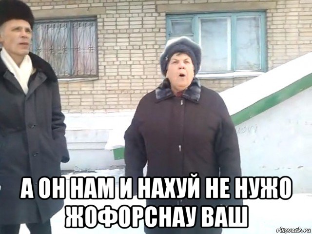  а он нам и нахуй не нужо жофорснау ваш