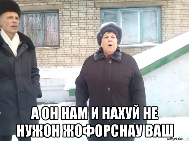  а он нам и нахуй не нужон жофорснау ваш
