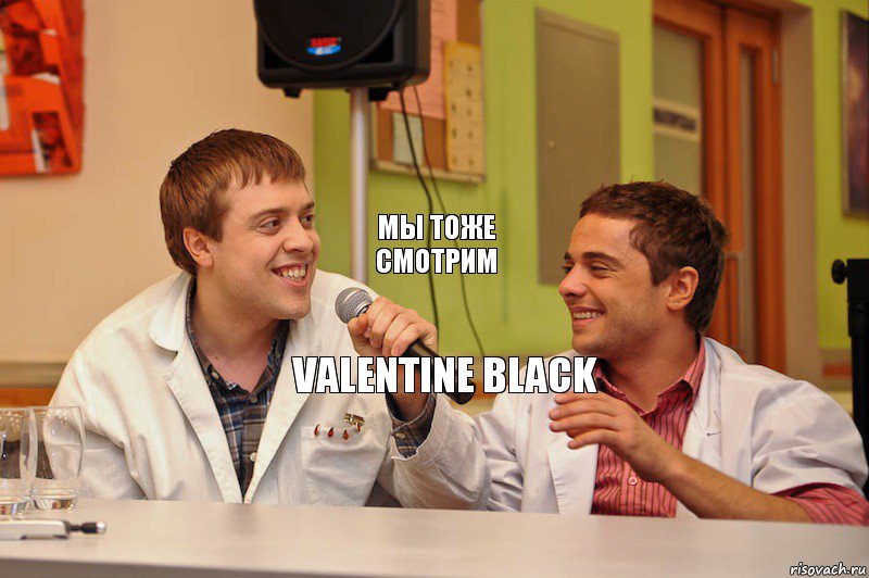 Мы тоже смотрим Valentine Black