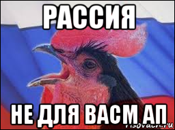 рассия не для васм ап