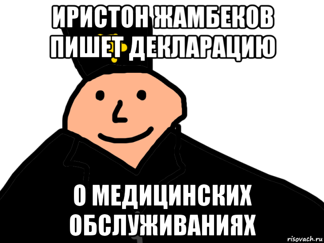 иристон жамбеков пишет декларацию о медицинских обслуживаниях, Мем Иристон Жамбеков