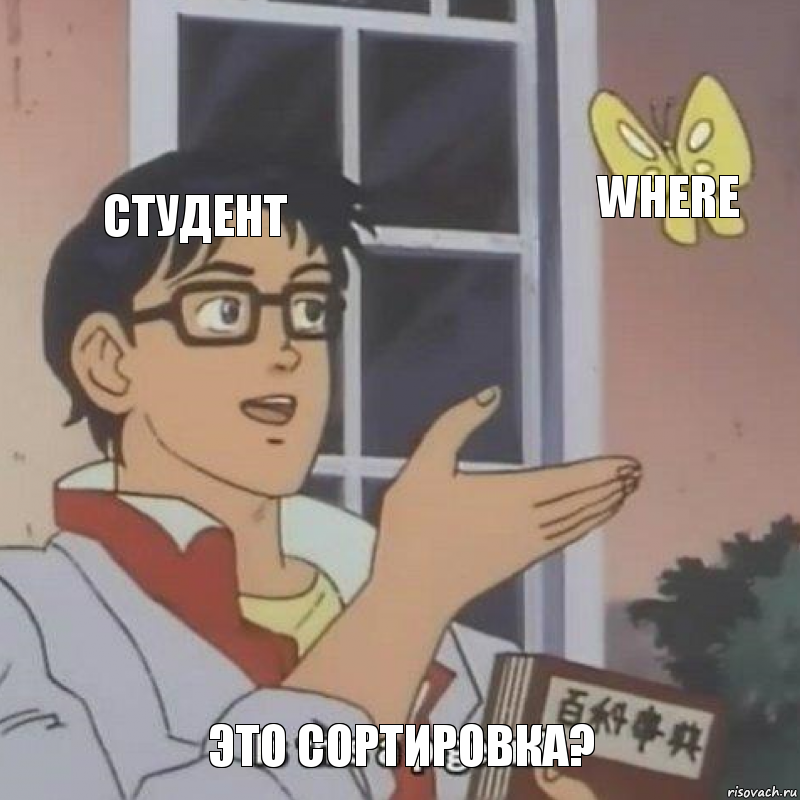 студент WHERE это сортировка?, Комикс  Is this