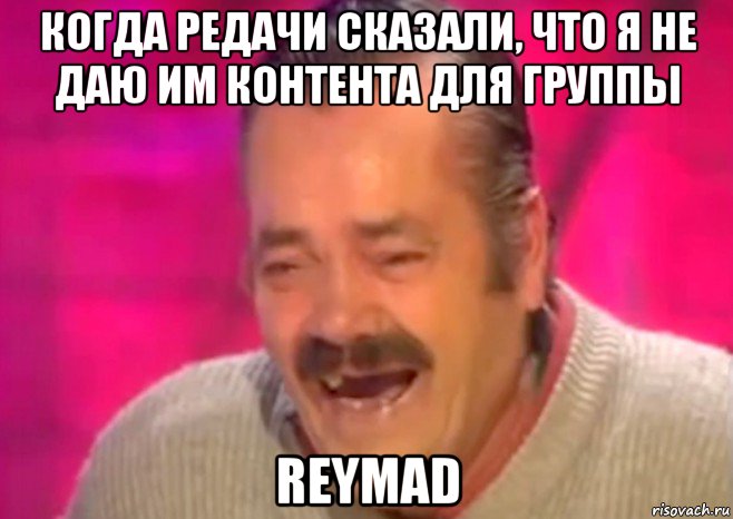 когда редачи сказали, что я не даю им контента для группы reymad, Мем  Испанец