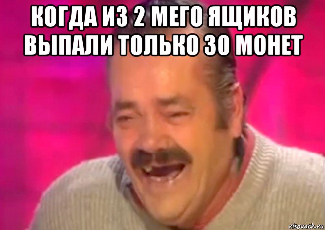 когда из 2 мего ящиков выпали только 30 монет , Мем  Испанец