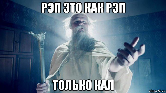 рэп это как рэп только кал