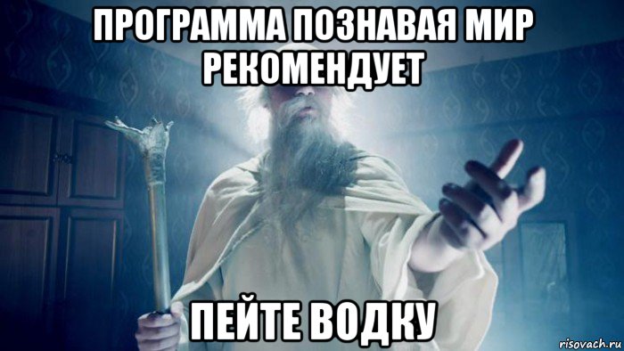 программа познавая мир рекомендует пейте водку