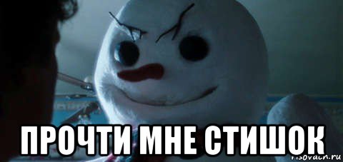 прочти мне стишок, Мем Jack Frost