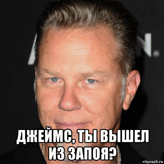  джеймс, ты вышел из запоя?, Мем James