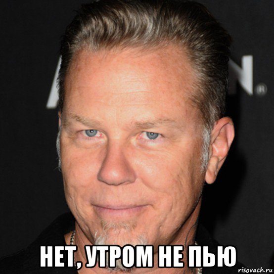  нет, утром не пью, Мем James