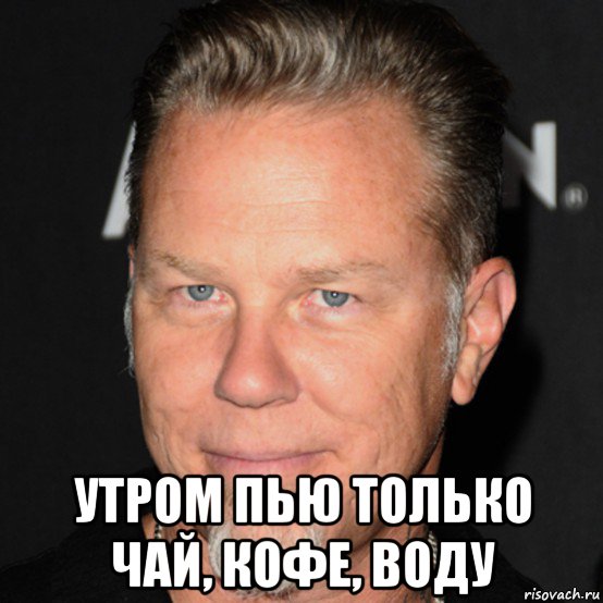  утром пью только чай, кофе, воду, Мем James