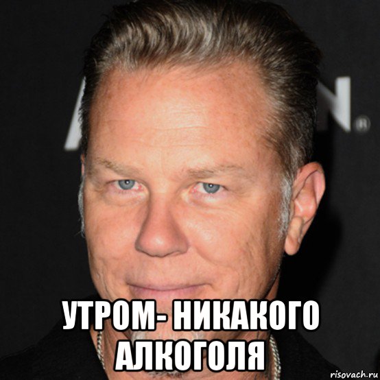  утром- никакого алкоголя, Мем James
