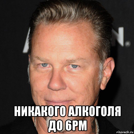  никакого алкоголя до 6pm, Мем James