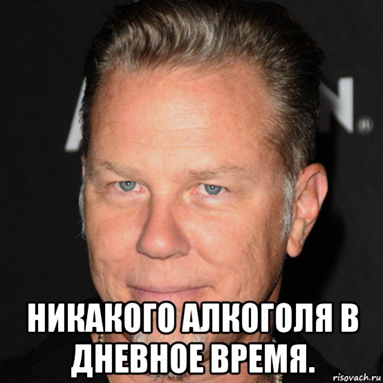  никакого алкоголя в дневное время., Мем James