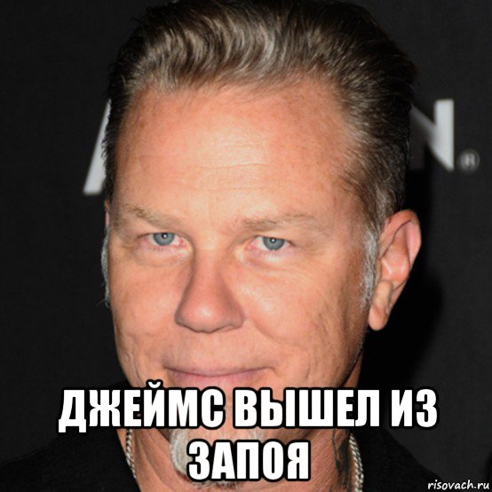  джеймс вышел из запоя, Мем James