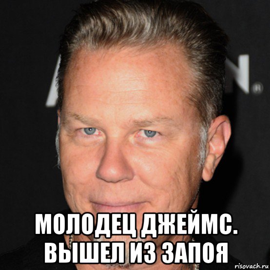  молодец джеймс. вышел из запоя, Мем James