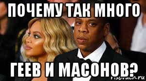 почему так много геев и масонов?, Мем Jay z