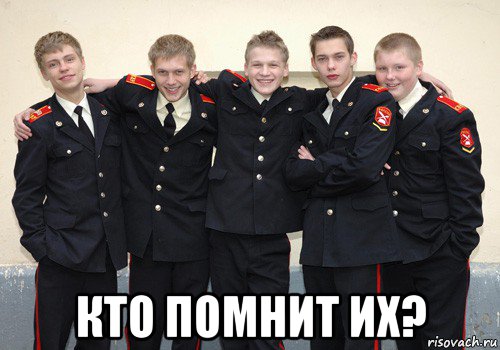  кто помнит их?, Мем кадетство актеры