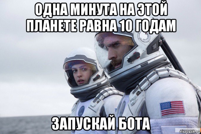 одна минута на этой планете равна 10 годам запускай бота, Мем Картинка интерстеллар
