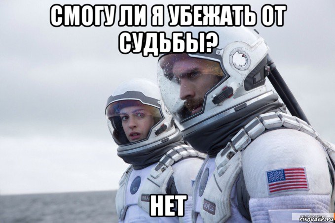 смогу ли я убежать от судьбы? нет