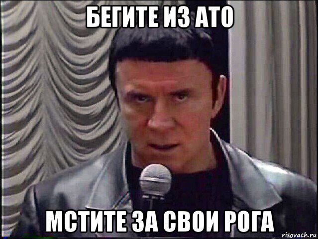 бегите из ато мстите за свои рога