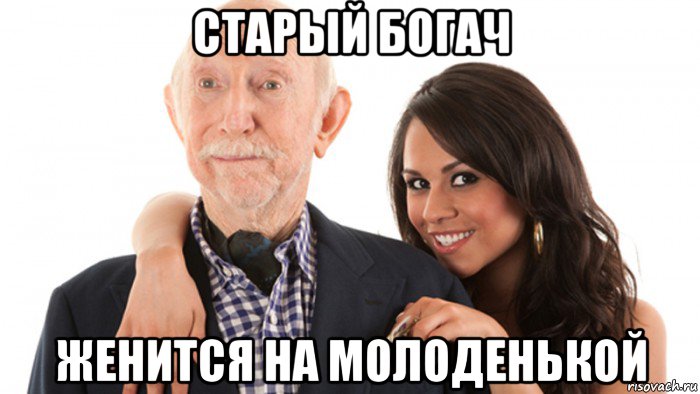 старый богач женится на молоденькой, Мем Катенька и Ян