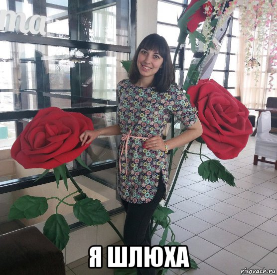  я шлюха