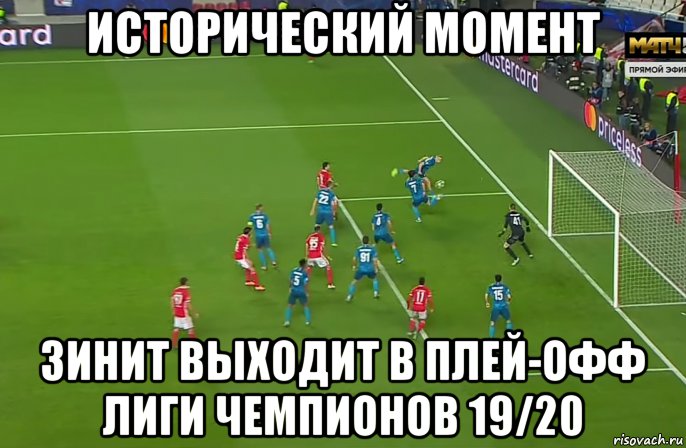 исторический момент зинит выходит в плей-офф лиги чемпионов 19/20, Мем Кг