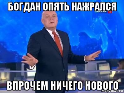 богдан опять нажрался впрочем ничего нового