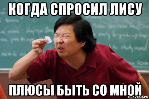 когда спросил лису плюсы быть со мной