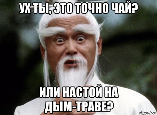 ух ты, это точно чай? или настой на дым-траве?, Мем Китайский мудрец мудак