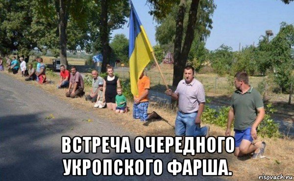  встреча очередного укропского фарша., Мем Кк