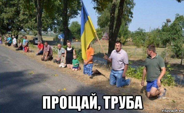  прощай, труба, Мем Кк